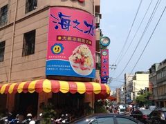 门面-渡船头海之冰