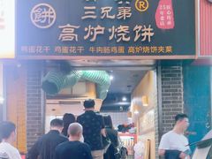 -三兄弟高炉烧饼