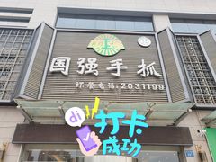门面-国强手抓(北京西路店)