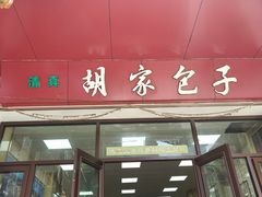 -胡家包子·清真(大众巷店)