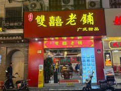 -双喜老铺(人民广场店)