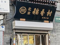-北京稻香村(前门店)