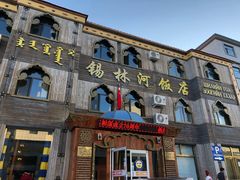门面-锡林河饭店