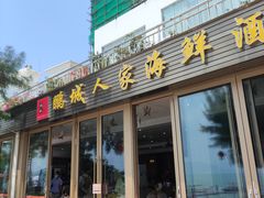 -鹏城人家海鲜酒家·23年老字号(较场尾店)