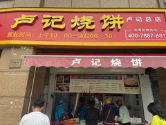 门面-尚食卢记烧饼(凤凰路总店)