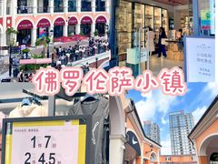 -佛罗伦萨小镇广佛名品奥特莱斯(疏港路店)