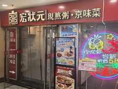 -宏状元现熬粥·京味菜(五棵松店)