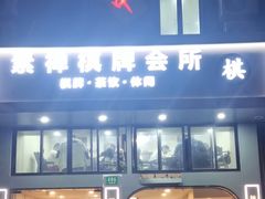 -素禅棋牌会所(海阳路店)