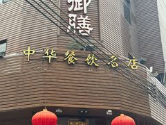 -御膳粥·牛乳粥底火锅·地道顺德菜(容桂店)