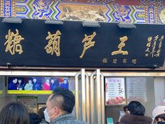 -糖葫芦王保定名吃(古莲花池店)