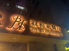 -BRBR叙利亚餐厅(总店)