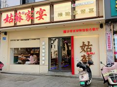 -姑苏家宴·苏帮菜·松鼠桂鱼(苏州总店)