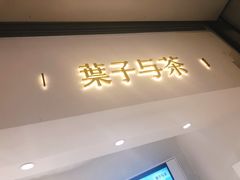 门面-叶子与茶(苏宁广场店)
