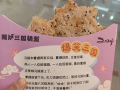 -围炉三国锅盔(平江万达店)