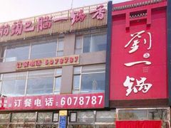 门面-刘一锅筋头巴脑(千峰路店)