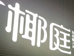 -椰庭·椰子鸡·创意玩家(晶耀前滩店)