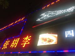 -张胡李四季虾玲珑(竞舟路店)