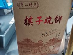 -妙味当棋子烧饼(凤凰世嘉店)