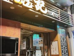 门面-彪记(凼仔店)