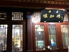 门面-爆肚冯(廊房二条店)