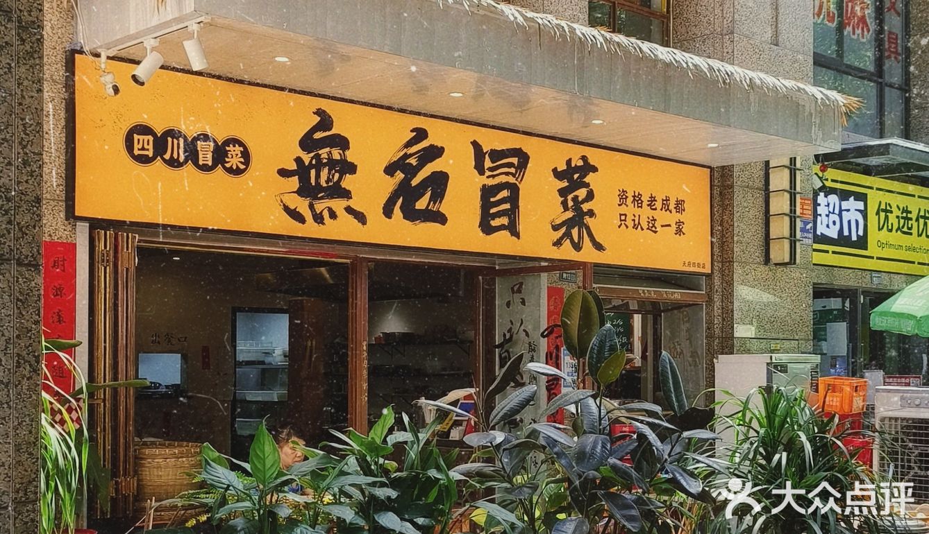 我的美食日记：麻辣十足