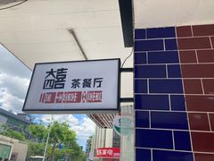 -大四喜茶餐厅(井岸店)