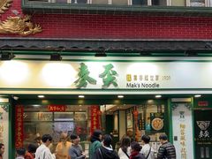 -麦奀云吞面世家(中环店)