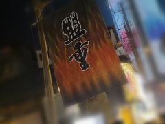 -盟重烧烤(东瓜山创始店)