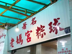 门面-老妈宫粽球