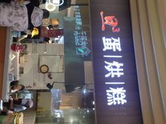 -旦3蛋烘糕(大悦城店)