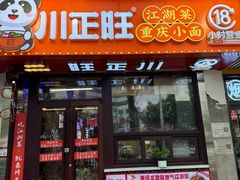 -川正旺江湖菜(三元桥店)