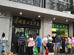 门面-老磁器口豆汁店(天坛店)