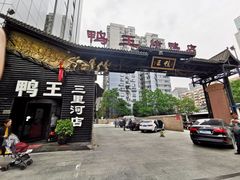 门面-鸭王烤鸭店(三里河店)