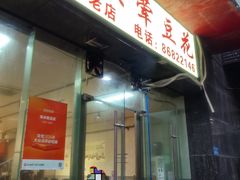 -海关荤豆花(洋河一路店)