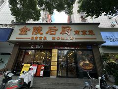 -金陵后厨·南京菜(新街口秣陵路店)