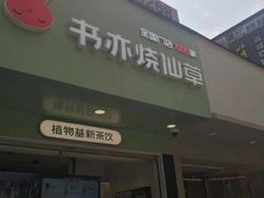 -书亦烧仙草(印象汇都市店)