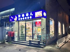 -鲁前海沿儿