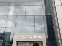 -浙江省科技馆