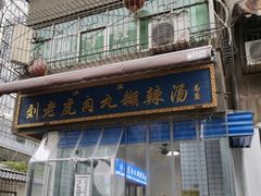 门面-刘老虎肉丸糊辣汤(总店)