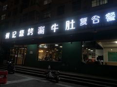 门面-明何记涮牛肚(品牌首店隋唐植物园南门古城路店)