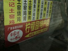 -满記土窑烧鷄波浪山莊