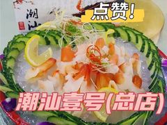 -潮汕壹号·潮汕菜·打边炉·生腌(总店)
