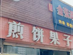 门面-新农村煎饼果子(香港花园店)