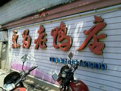 门面-黄流叉路老鸭