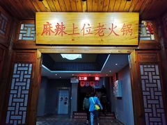 门面-麻辣上位老火锅