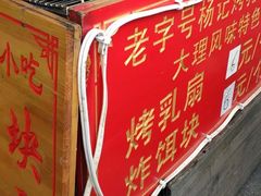 门面-杨记乳扇·雕梅