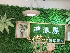-冲浪熊西餐厅(昌黎店)
