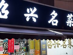 -绍兴名菜馆(可乐路店)