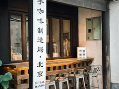 -Metal hands·铁手咖啡