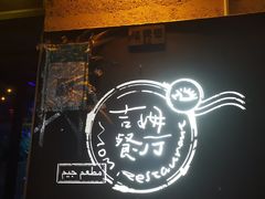 -吉姆餐厅